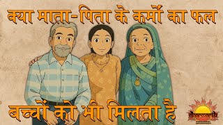 क्या मां बाप के कर्मों का फल बच्चों को भी भोगना पड़ता है | कर्मों का सिद्धांत | #dharmarth4096