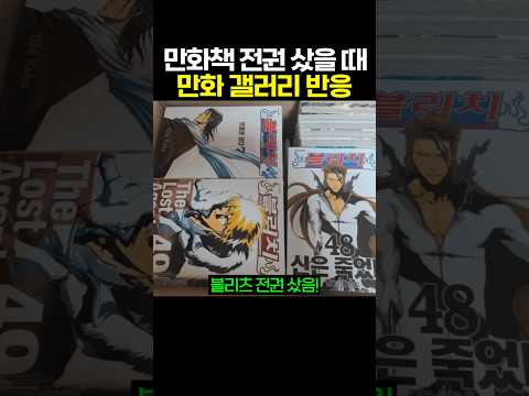 만화책 전권 샀을 때 만화 갤러리 반응