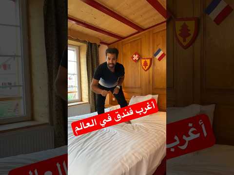 أغرب فندق في العالم 🛏️🤯😱 على حدود #سويسرا و #فرنسا