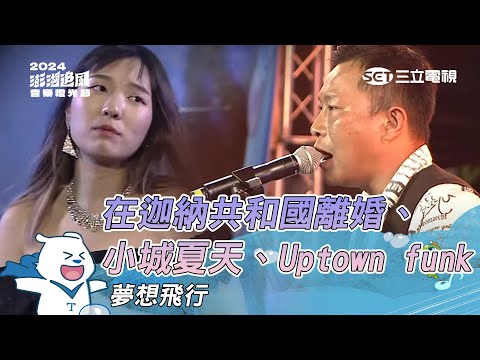 夢想飛行｜在迦納共和國離婚 小城夏天 Uptown funk｜2024澎湖追風音樂燈光節