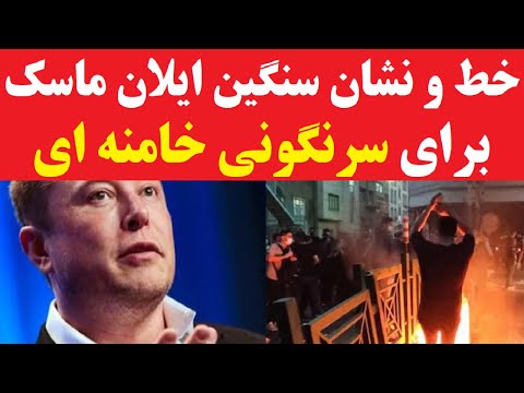 خط و نشان سنگین ایلان ماسک برای سرنگونی خامنه ای