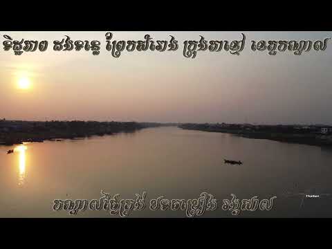 កណ្ដាលថ្ងៃត្រង់-បទចម្រៀងរង្គសាល / ទិដ្ឋភាព ដងទន្លេព្រែកសំរោង ក្រុងតាខ្មៅ ខេត្តកណ្ដាល