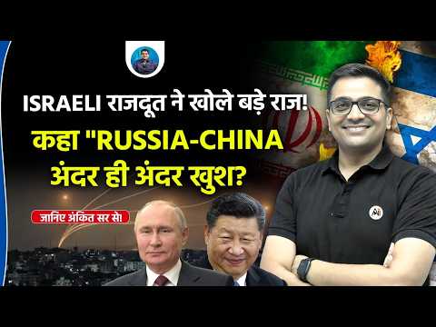 Israel Envoy Reveals: “Russia and China Are Secretly Happy?” | Ankit Avasthi Sir Podcast