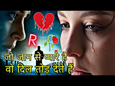 वो जो जान से प्यारे है वो दिल तोड़ देते हैं || sad Shayari || heart touching Shayari || 😭💔 Shayari