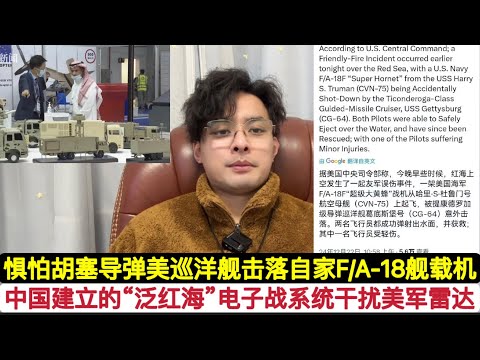 美海军导弹巡洋舰！击落自家F/A-18舰载机！中国指挥”泛红海”电子战体系成功干扰美国”杜鲁门”号航母战斗群！近期美军的心态出现了大问题，这边因惧怕是胡塞的”巴勒斯坦2”导弹！冲绳这边惧怕共军导弹空袭