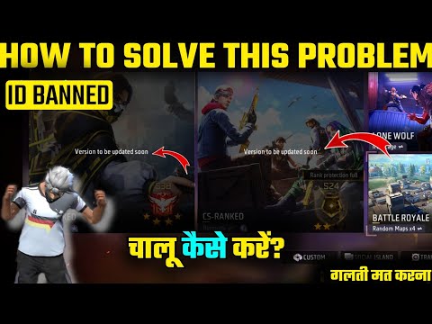 VERSION TO BE UPDATED SOON PROBLEM IN FREE FIRE 4 DECEMBER || HOW TO SOLVE VERSION TO UPDATED SOON