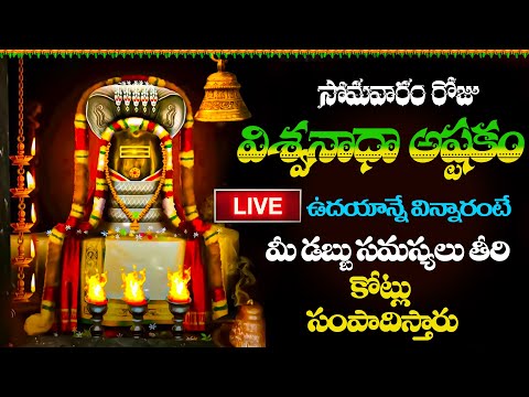 సోమవారం రోజు విశ్వనాధా అష్టకం  విన్నారంటే మీ డబ్బు సమస్యలు తీరి కోట్లు సంపాదిస్తారు