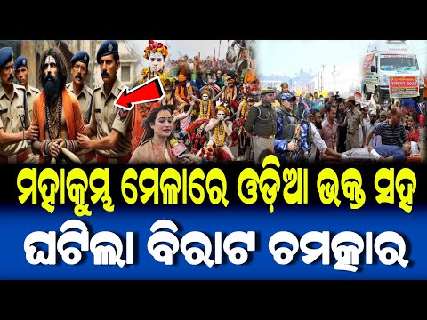 ମହାକୁମ୍ଭ ମେଳାରେ ବିରାଟ ଚମତ୍କାର | Mahakumbha Mela Prayagraj 2025 | Lord Jagannath Odia Story |