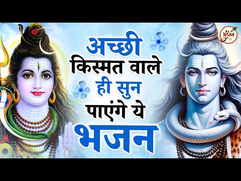 अच्छी किस्मत वाले ही सुनते है भोले बाबा के ये भजन | Bhole Baba Ke Bhajan | Shiv Bhajan 2024