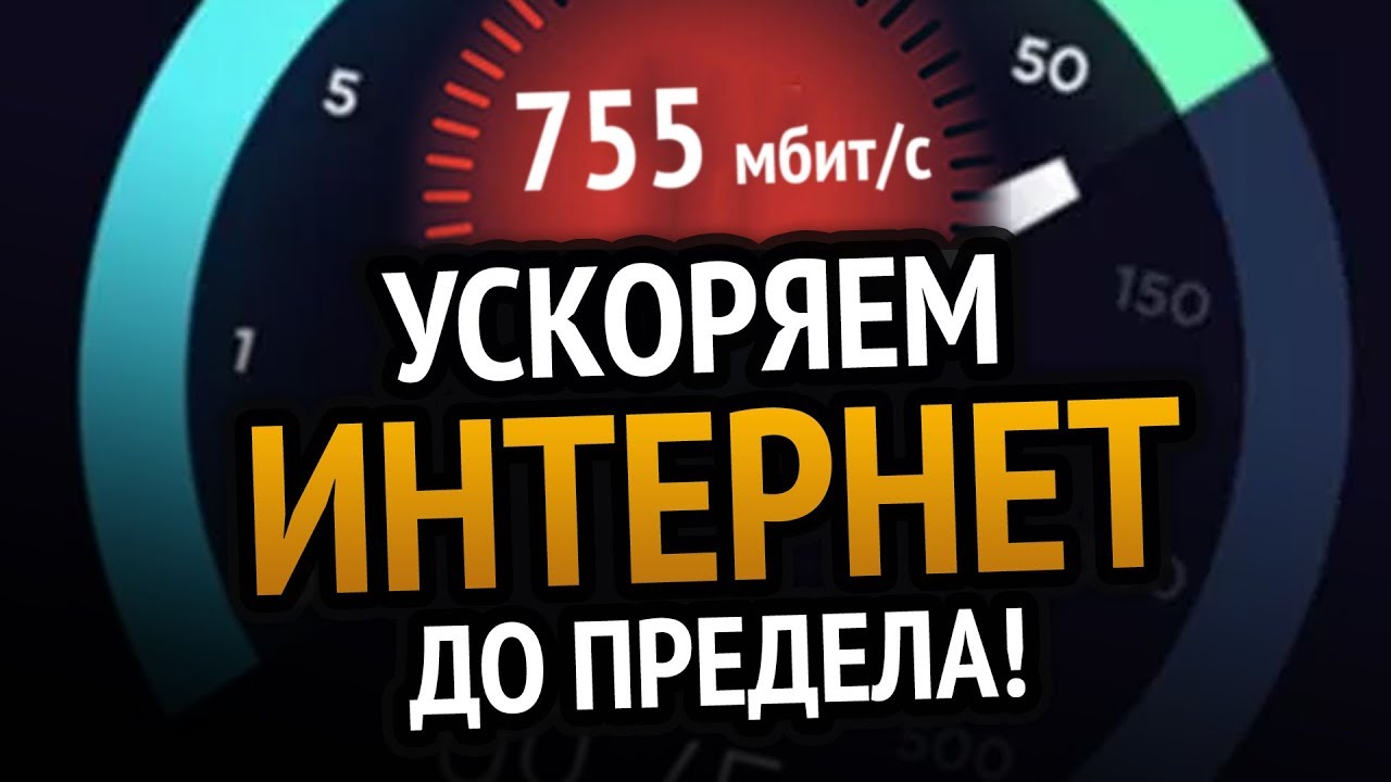 УСКОРЯЕМ ИНТЕРНЕТ ДО ПРЕДЕЛА Windows 10 Windows 7