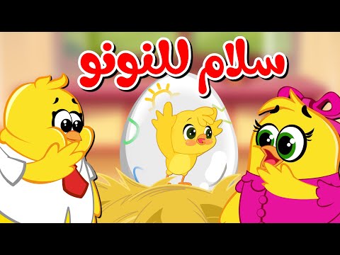 اغنية سلام للنونو | كتاكيت بيبي اغاني اطفال 2024