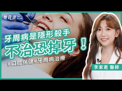 牙周病能根治嗎？這些症狀別忽視！牙周病可能引發慢性病！？牙周病預防和治療方式全面解析！｜ 李家君 牙醫師｜她健康She Health_53