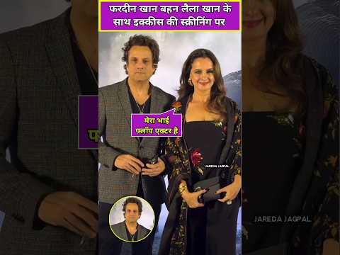 Actor fardeen khan with sister laila khan at agastya nanda and simar bhatia movie ikkis screening
