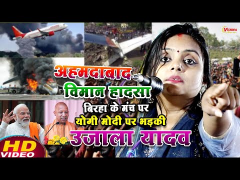 #video भड़की #उजाला_यादव बहुत ही दुखद समय है, अहमदाबाद विमान हादसा बिरहा #ujalayadavnewbirha 2025