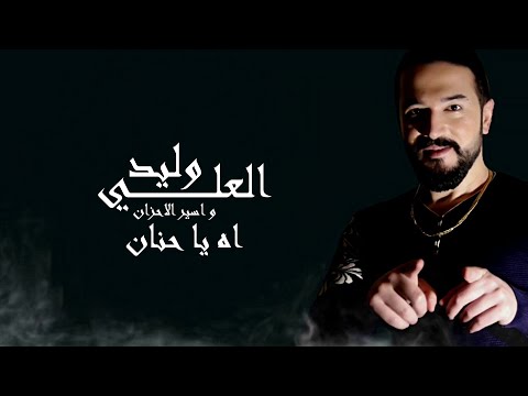 Walid El Ali & Aseer Elahzan - Ah Ya Hanan | وليد العلي و اسير الاحزان - آه يا حنان