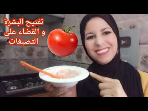 ماسك طماطم والزبادي لتفتيح وتوحيد لون البشره وعلاج الكلف والتصبغات وشد البشره وإعطائها نعومه ونضارة