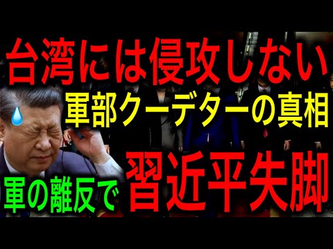 【衝撃】中国の軍事クーデター！習近平失脚の真相判明！張又侠「軍は台湾には侵攻しない！」【JAPAN 凄い日本と世界のニュース】