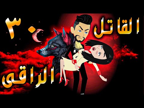 القاتل الراقى الحلقه 30 - حكايات توتا