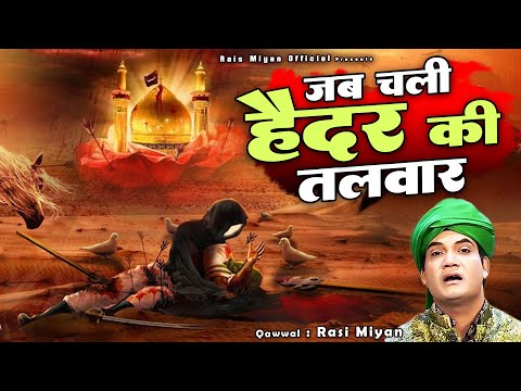 कर्बला के दर्द की रुला देने वाली कव्वाली - Jab Chali Haidar Ki Talwar - Rais Miyan - Haider Ali