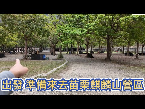 出發 準備來去苗栗麒麟山營區