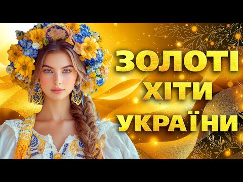 Золоті Хіти України. Українська музика.
