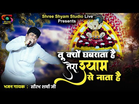 तू क्यों घबराता है तेरा श्याम से नाता है | Shyam Bhajan by Saurabh Sharma | Shree Shyam Studio Live