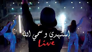 Estahdy W Sammy Ellah | إستهدي و سمي الله (حلوة و واكله الجو)
