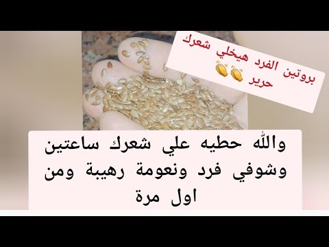 فرد الشعر بالبروتين  حطيه  لمده ساعتين وشوفي المفاجأة شعر مفرود وناعم