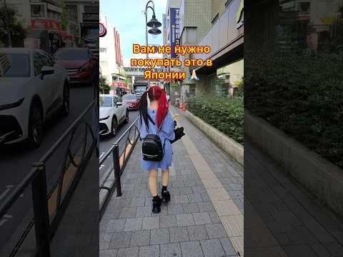 Что НЕ НУЖНО покупать в Японии 🇯🇵🙅🏼‍♀️❌ #япония #токио #shorts #косметика #travel