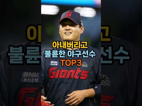 아내버리고 불X한 야구선수 TOP3