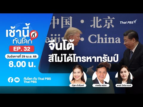 8.00 เช้านี้ที่ทันโลก EP.32 จีนโต้ สีไม่ได้โทรหาทรัมป์ | 29 เม.ย. 68