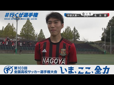 【選手インタビュー】3回戦 名古屋｜第103回全国高校サッカー選手権愛知県大会