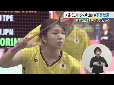 【デフリンピック】バドミントン混合ダブルス 綾川町出身・片山結愛ペアは無念の予選敗退【岡山・香川】 (25/11/18 ...