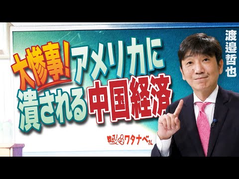 【教えて！ワタナベさん】大惨事！アメリカに潰される中国経済[R7/6/18］