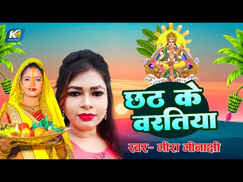 #live #Mira_Minakshi | Chhath Ke Brtiya | छठ पूजा गीत | New Chhath Puja Song 2024