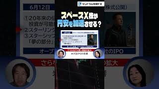 スペースX株が円安を加速させる？ドル円予想 #相場見通し #投資
