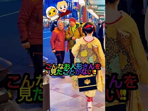 こんなお人形さんを見たことがない!外国人観光客、目を白黒‼️ 京都祇園。Never seen a doll like this! Very surprised!! Gion, Kyoto.