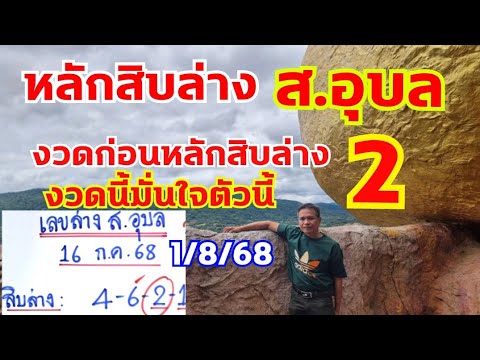 เลขล่าง ส.อุบล หลักสิบล่างงวดก่อน2 งวดนี้..มาแล้ว 1/8/68