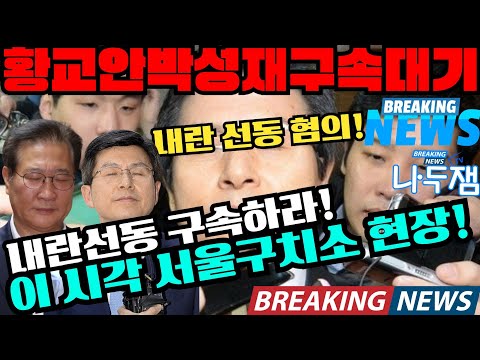 내란선동 황교안 박성재 구속하라! 서울구치소 현장! 사법부 사망! #나두잼 #내란종식
