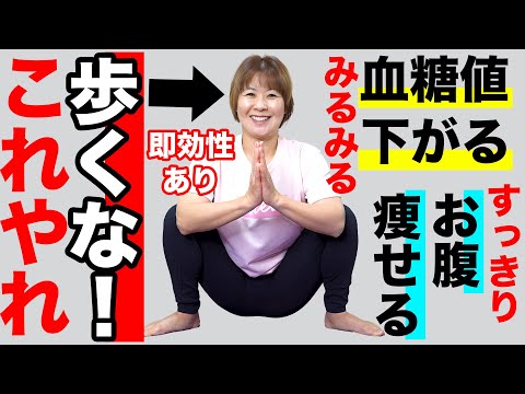 【7秒逆スクワット】1日10,000歩はもう古い！高血糖・糖尿病ならこれやれ！肥満・サルコペニア・ロコモティブシンドローム・フレイル対策にも◎