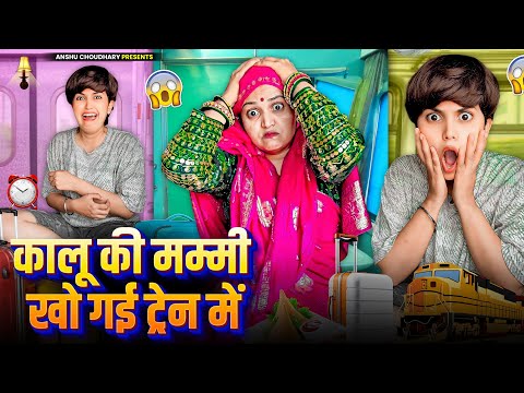 कालू की मम्मी खो गई ट्रेन में अब कालू का क्या होगा 😳