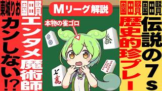 園田さんの超絶大事件に喰いつくのだ！！【Mリーグ甘口解説｜２月１０日】
