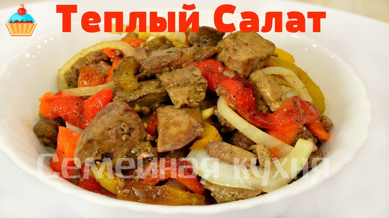 Теплый Салат из Куриной Печени!