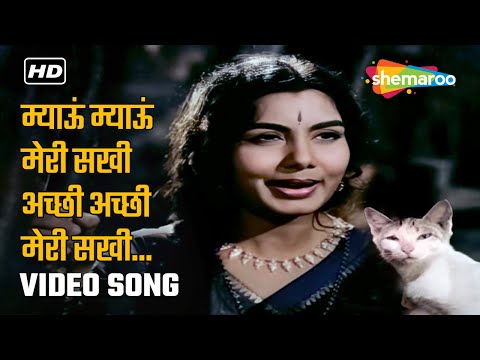Full Video: Meow Meow Meri Sakhi | Pooja Ke Phool (1964) | Dharmendra | Lata Mangeshkar
