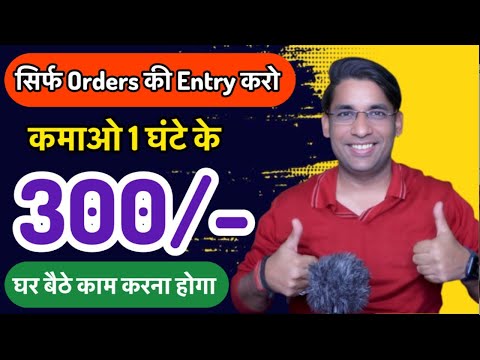 सिर्फ Order Entry में कमाओ 300/-| Work from Home Jobs| Typing Work| Data Entry Work| @JobSeekers1 ​