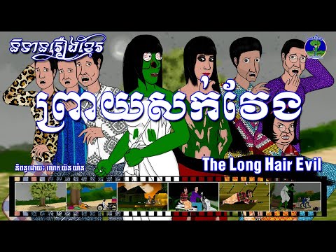 និទានរឿងខ្មែរ | រឿងព្រាយសក់វែង-The Long Hair Evil