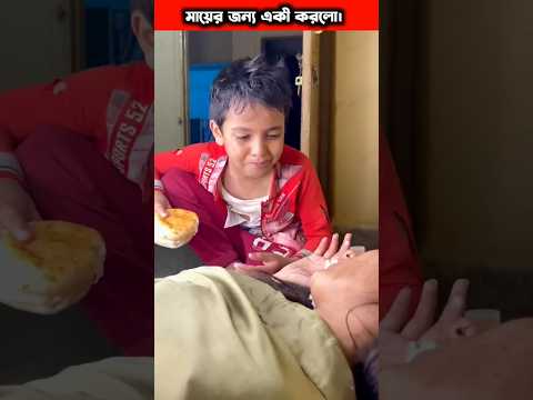 ছেলে যখন মাকে অনেক বেশি ভালোবাসে। #shorts#maa#mother#short