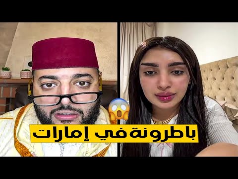 باطرونة ف إمارات باغا الرجل يصرف عليها و على عائلتها 🤣 تراميمكنش في برنامج الزواج مع لفقيه