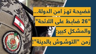 فضيحة تهز امن الدولة..."26 ضابط على اللائحة" والمشكل كبير: زمن "التوشوش بالدينة"!