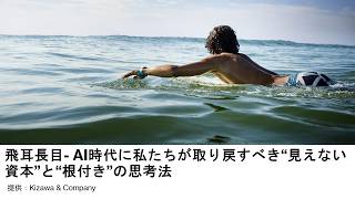 AI時代に私たちが取り戻すべき“見えない資本”と“根付き”の思考法 -新文明の羅針盤「豊かさの限界」を超えて